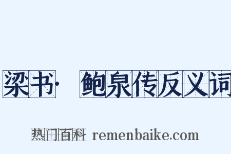 梁书·鲍泉传反义词是什么意思的图片
